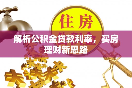 安达解析公积金贷款利率，买房理财新思路