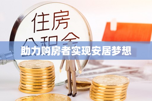 安达助力购房者实现安居梦想