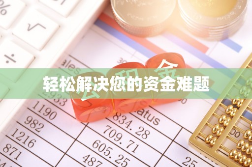 安达轻松解决您的资金难题