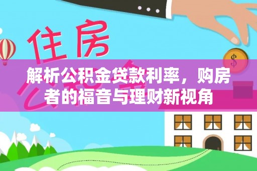 安达解析公积金贷款利率，购房者的福音与理财新视角