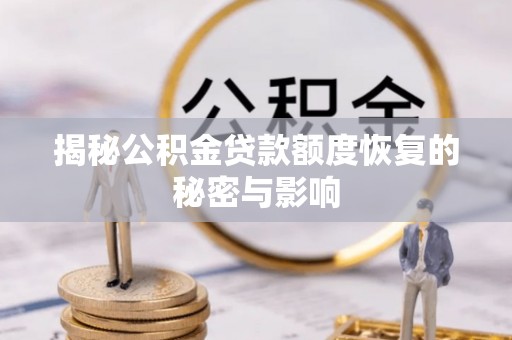 安达揭秘公积金贷款额度恢复的秘密与影响