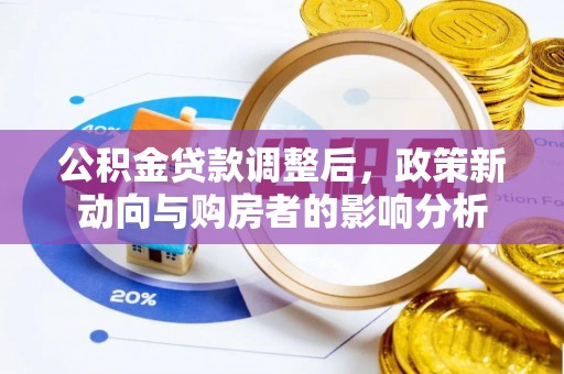 安达公积金贷款调整后，政策新动向与购房者的影响分析