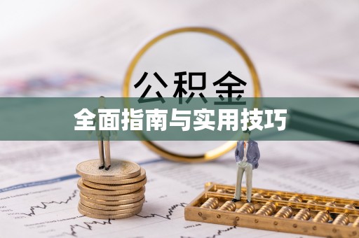 安达全面指南与实用技巧