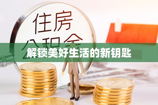 安达解锁美好生活的新钥匙