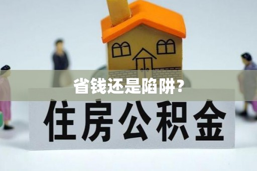 安达省钱还是陷阱？