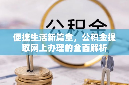 安达便捷生活新篇章，公积金提取网上办理的全面解析