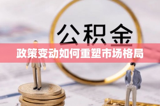 安达政策变动如何重塑市场格局
