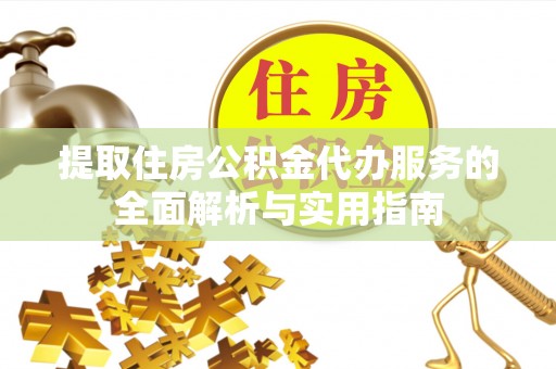 安达提取住房公积金代办服务的全面解析与实用指南