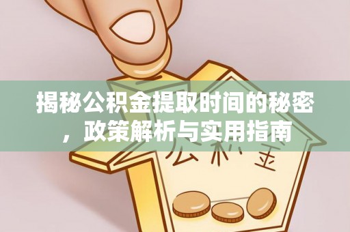 安达揭秘公积金提取时间的秘密，政策解析与实用指南