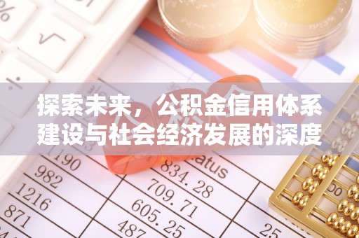安达探索未来，公积金信用体系建设与社会经济发展的深度融合