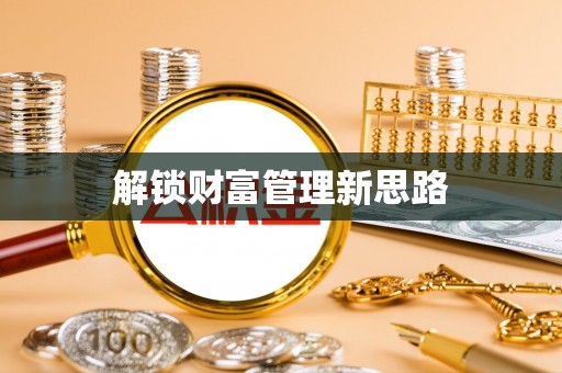 安达解锁财富管理新思路