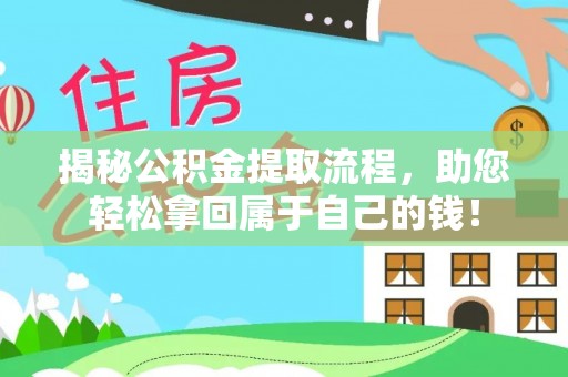 安达揭秘公积金提取流程，助您轻松拿回属于自己的钱！