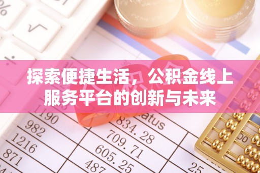 安达探索便捷生活，公积金线上服务平台的创新与未来