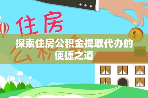 安达探索住房公积金提取代办的便捷之道