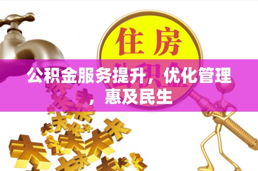安达公积金服务提升，优化管理，惠及民生