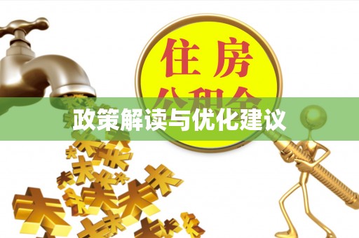 安达政策解读与优化建议