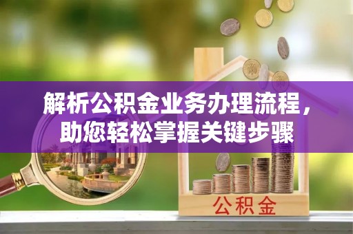 安达解析公积金业务办理流程，助您轻松掌握关键步骤