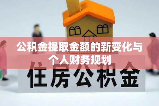 安达公积金提取金额的新变化与个人财务规划