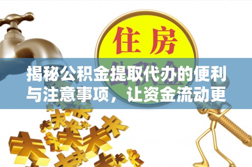 安达揭秘公积金提取代办的便利与注意事项，让资金流动更高效