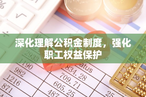安达深化理解公积金制度，强化职工权益保护