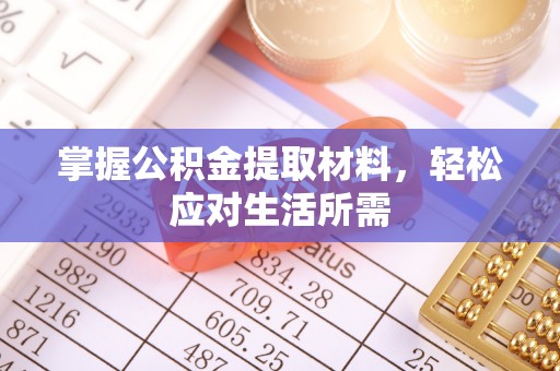 安达掌握公积金提取材料，轻松应对生活所需