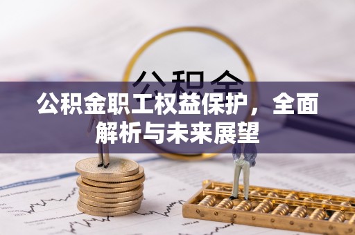 安达公积金职工权益保护，全面解析与未来展望