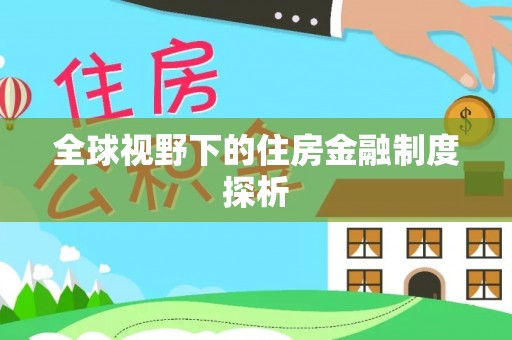 安达全球视野下的住房金融制度探析