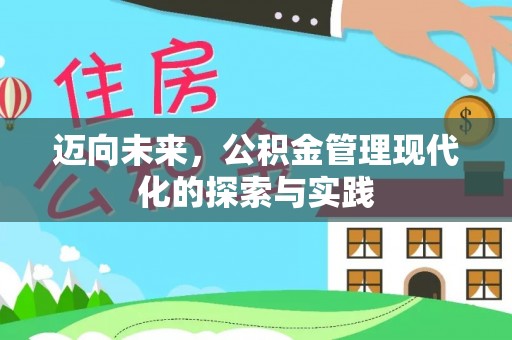 安达迈向未来，公积金管理现代化的探索与实践