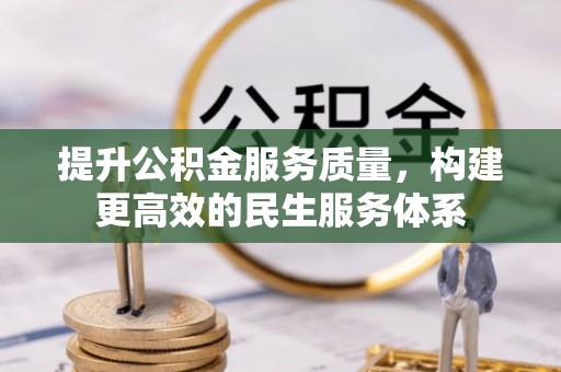 安达提升公积金服务质量，构建更高效的民生服务体系