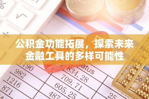 安达公积金功能拓展，探索未来金融工具的多样可能性