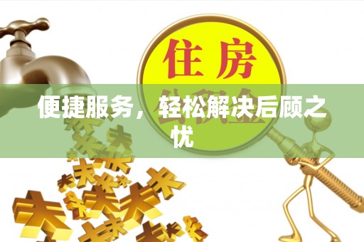 安达便捷服务，轻松解决后顾之忧