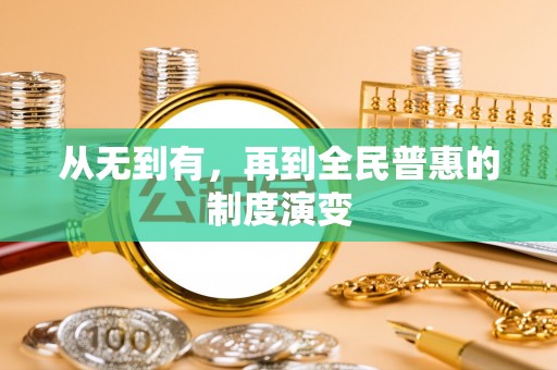 安达从无到有，再到全民普惠的制度演变