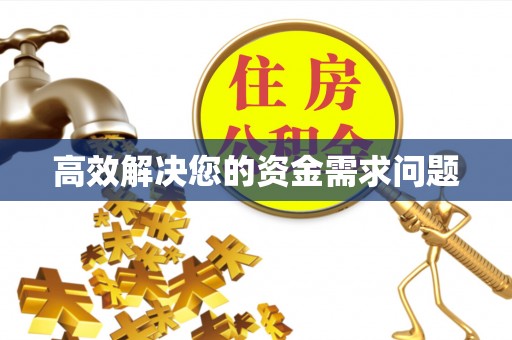 安达高效解决您的资金需求问题