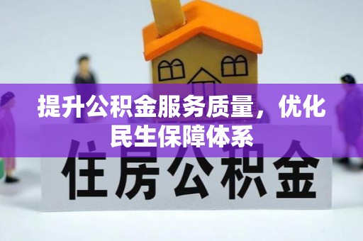 安达提升公积金服务质量，优化民生保障体系