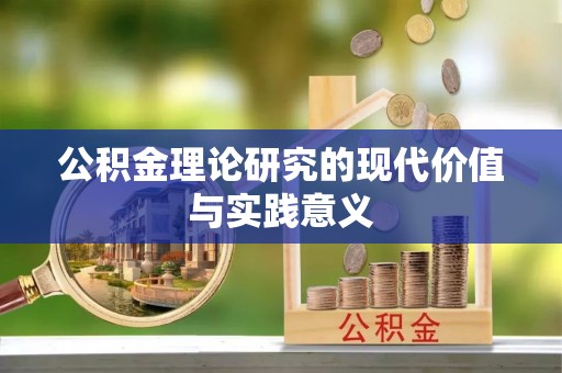 安达公积金理论研究的现代价值与实践意义