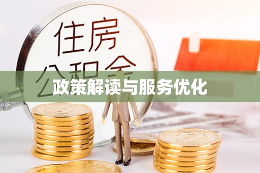 安达政策解读与服务优化