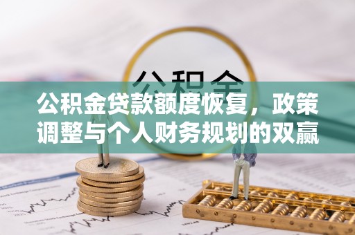 安达公积金贷款额度恢复，政策调整与个人财务规划的双赢之道