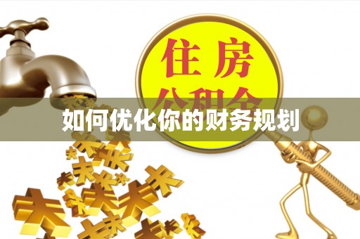 安达如何优化你的财务规划