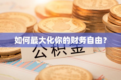 安达如何最大化你的财务自由？