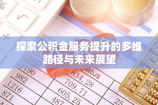 安达探索公积金服务提升的多维路径与未来展望