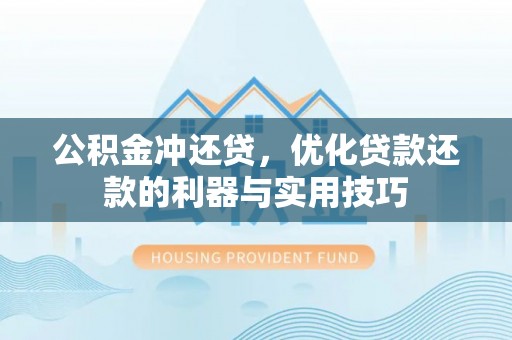 安达公积金冲还贷，优化贷款还款的利器与实用技巧