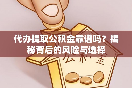 安达代办提取公积金靠谱吗？揭秘背后的风险与选择