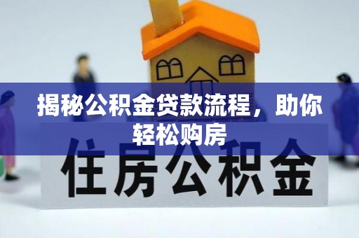 安达揭秘公积金贷款流程，助你轻松购房