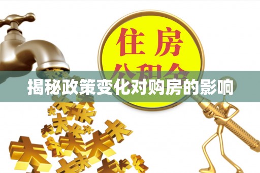 安达揭秘政策变化对购房的影响