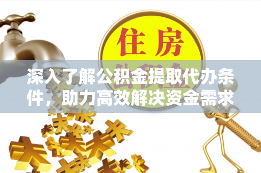 安达深入了解公积金提取代办条件，助力高效解决资金需求