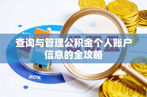 安达查询与管理公积金个人账户信息的全攻略