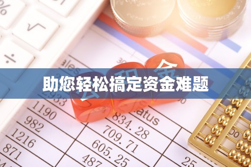 安达助您轻松搞定资金难题