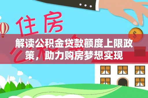 安达解读公积金贷款额度上限政策，助力购房梦想实现