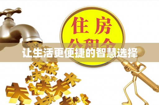 安达让生活更便捷的智慧选择