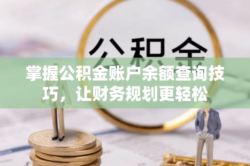 安达掌握公积金账户余额查询技巧，让财务规划更轻松